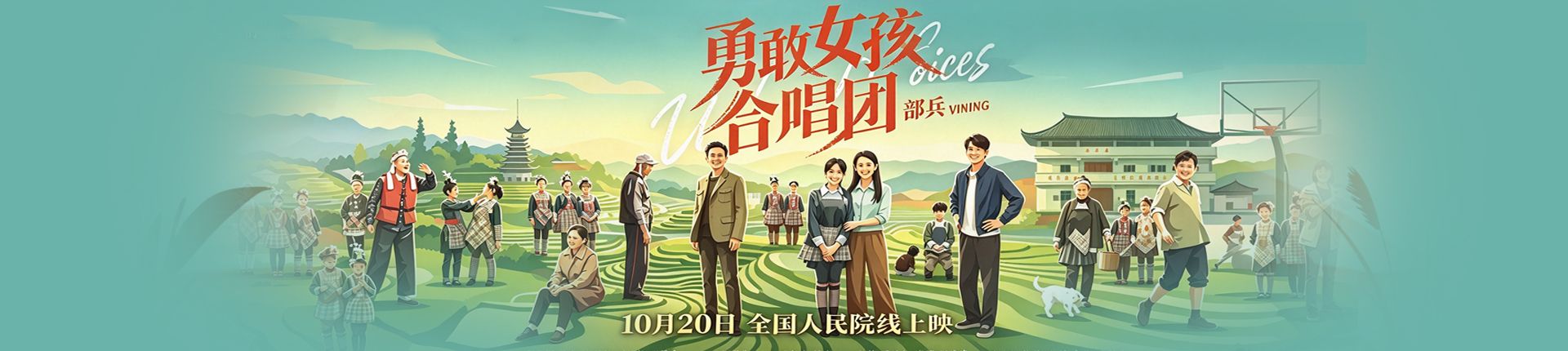 电影《勇敢女孩合唱团》定档：10月20日全国人民院线公映