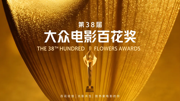 第38届大众电影百花奖启动初评投票,你想投给谁?附投票地址