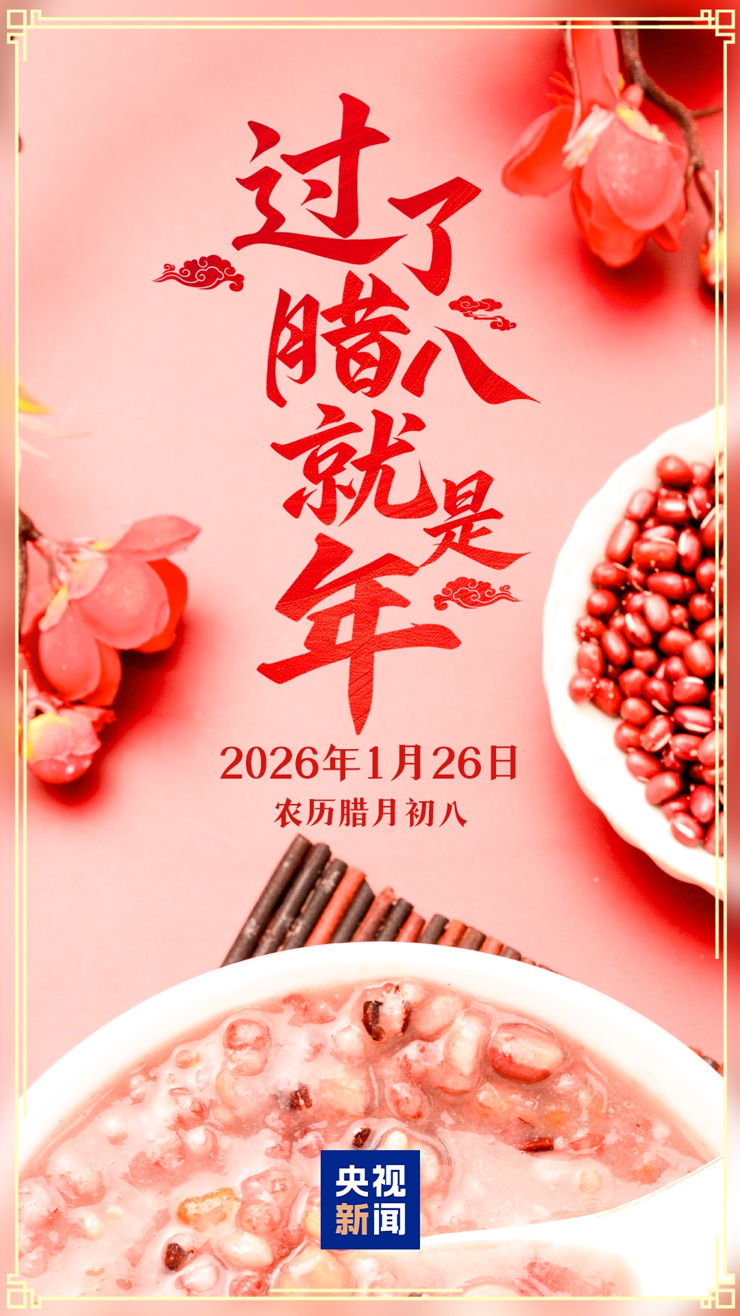 过了腊八就是年