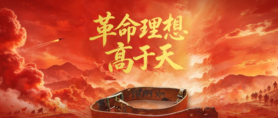 革命理想高于天