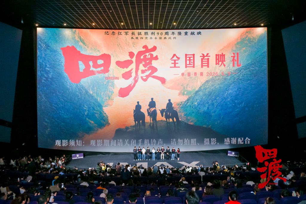 电影《四渡》在贵阳首映