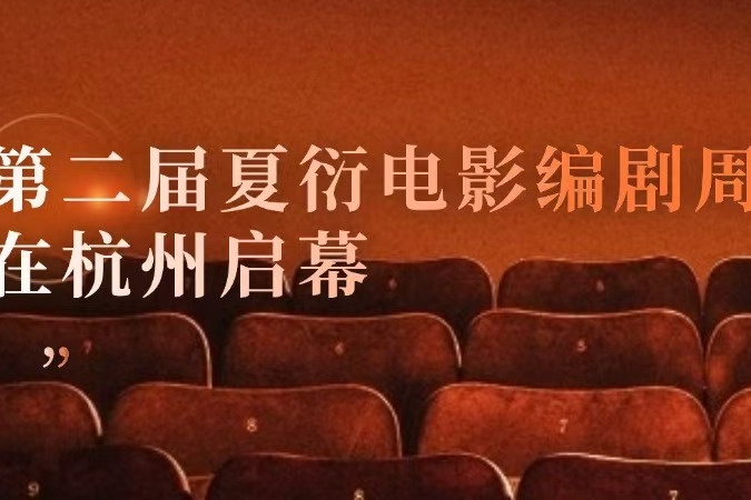 第二届夏衍电影编剧周在杭州启幕