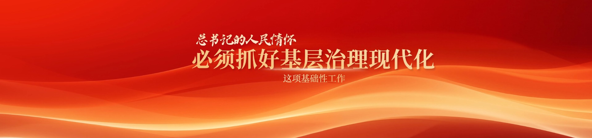 “必须抓好基层治理现代化这项基础性工作”（总书记的人民情怀）