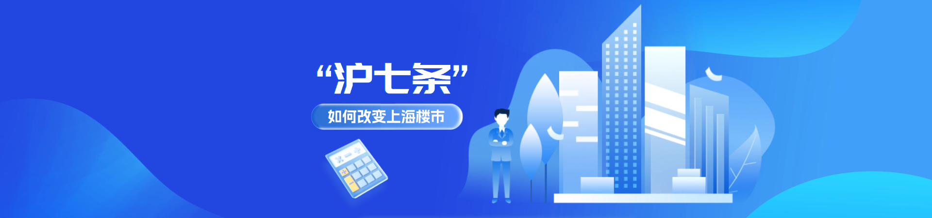 “沪七条”如何改变上海楼市
