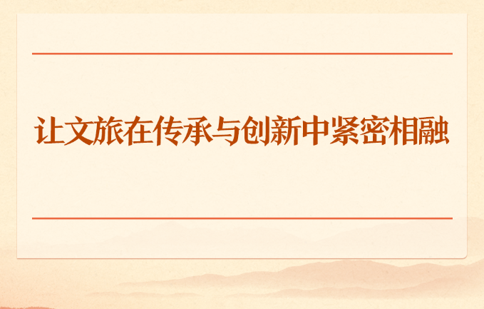 让文旅在传承与创新中紧密相融