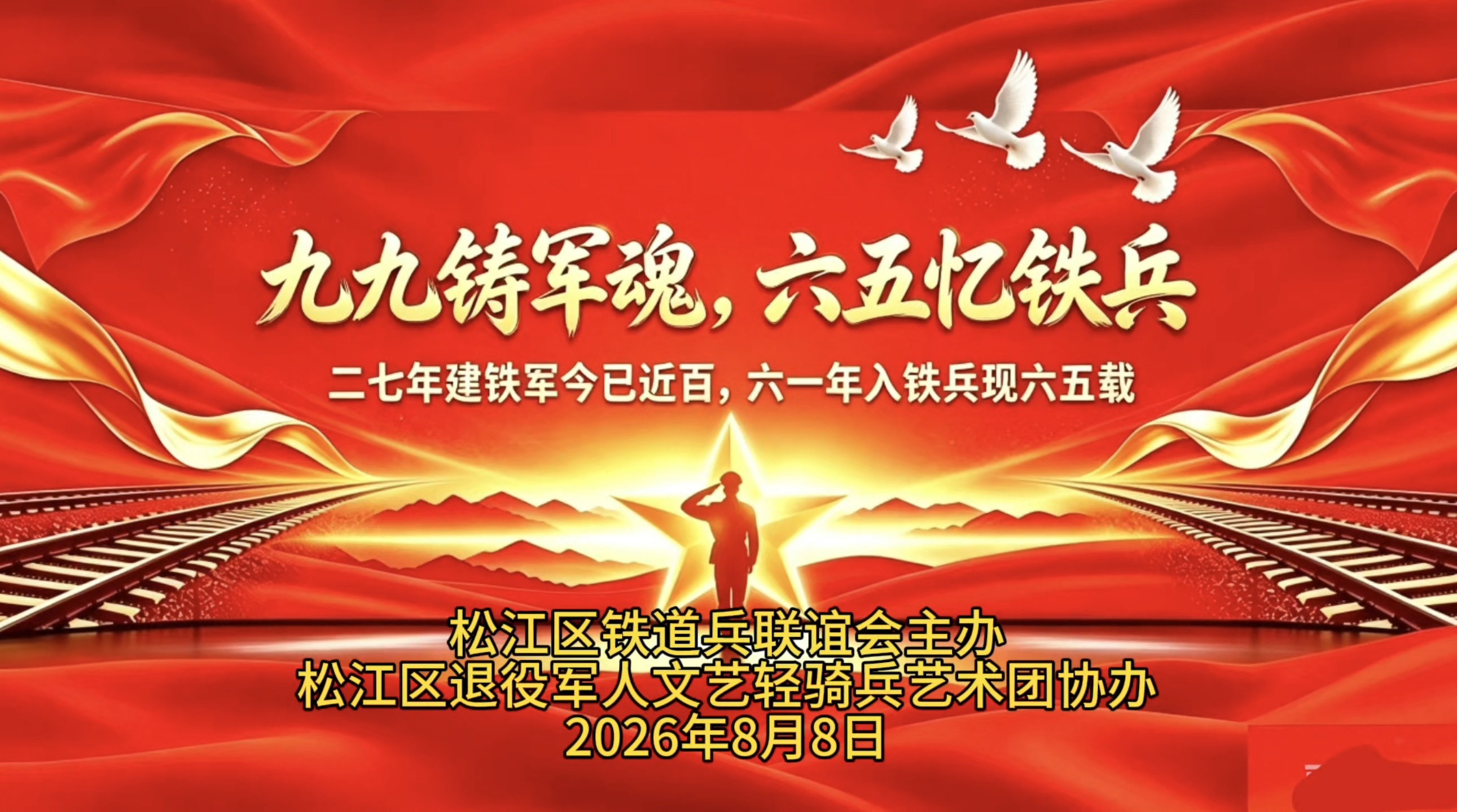 九九铸军魂，六五忆铁兵！松江铁道兵主题纪念盛典圆满落幕