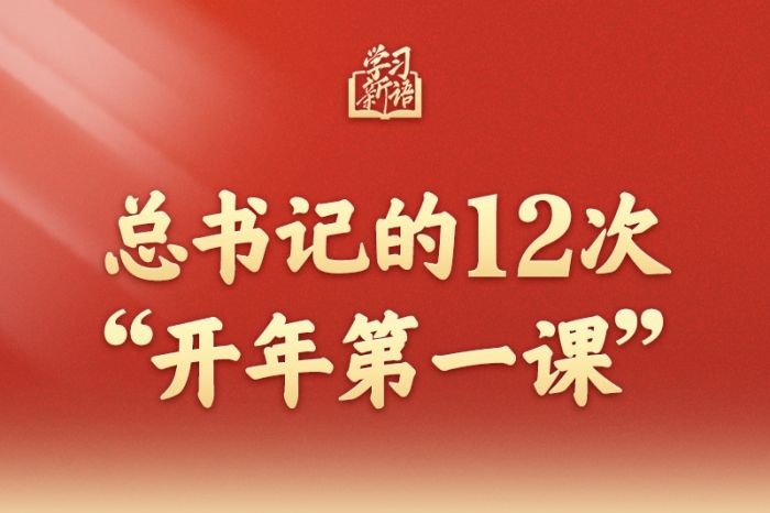 学习新语丨总书记的12次“开年第一课”
