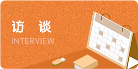 访谈