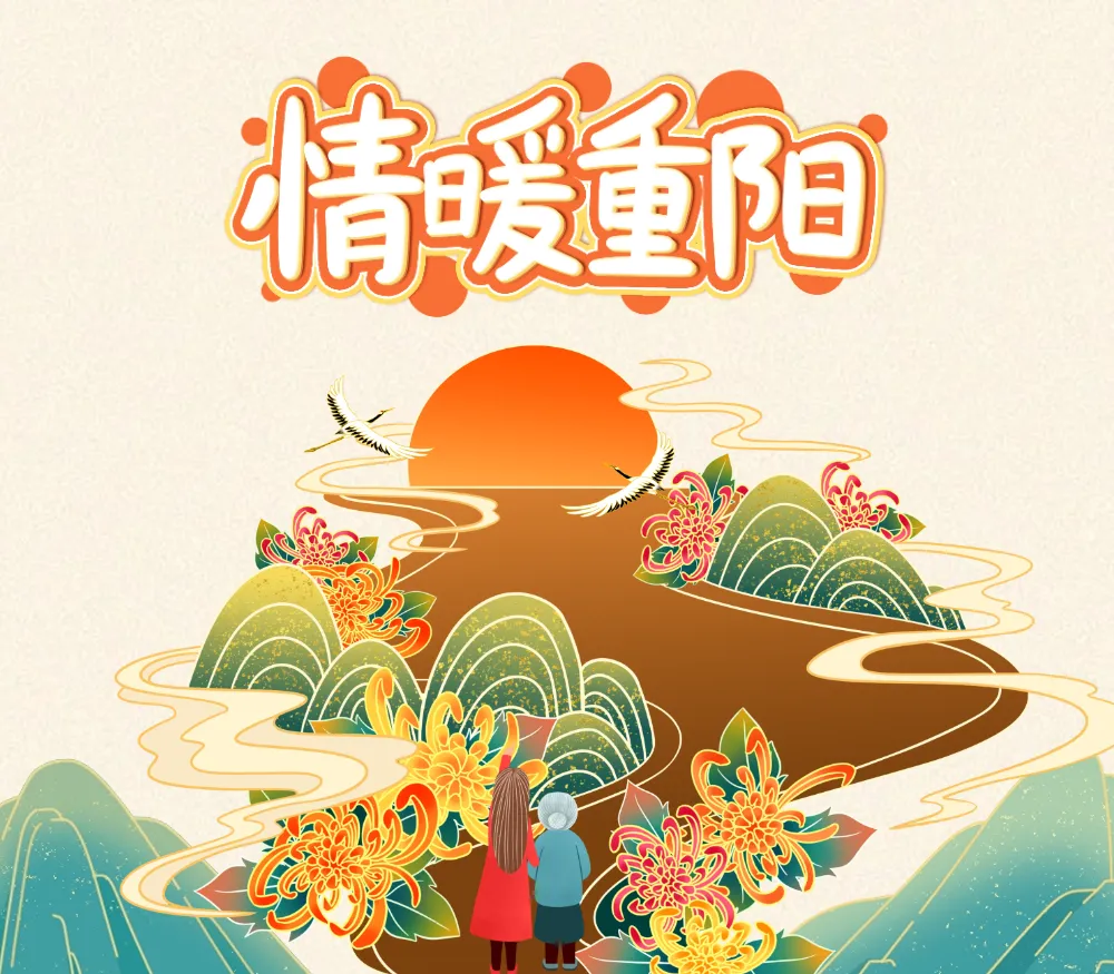 节庆丨重阳节：秋深重阳至，情暖岁月长