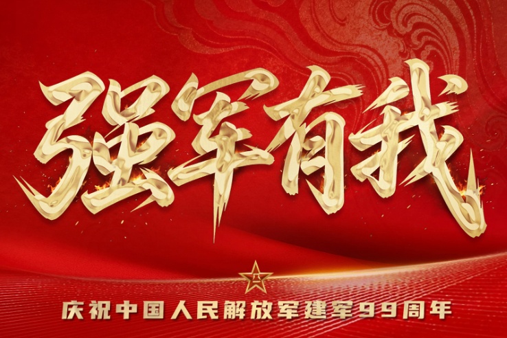 强军有我｜庆祝中国人民解放军建军99周年主题海报
