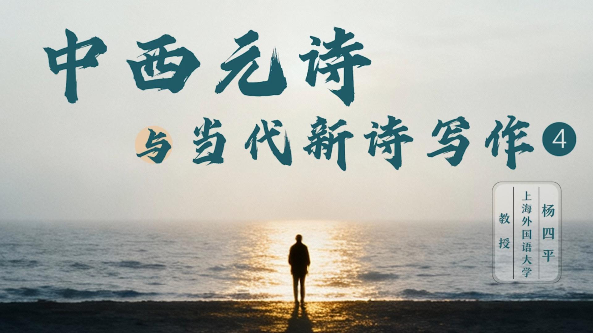 《中西元诗与当代新诗写作》肆——杨四平