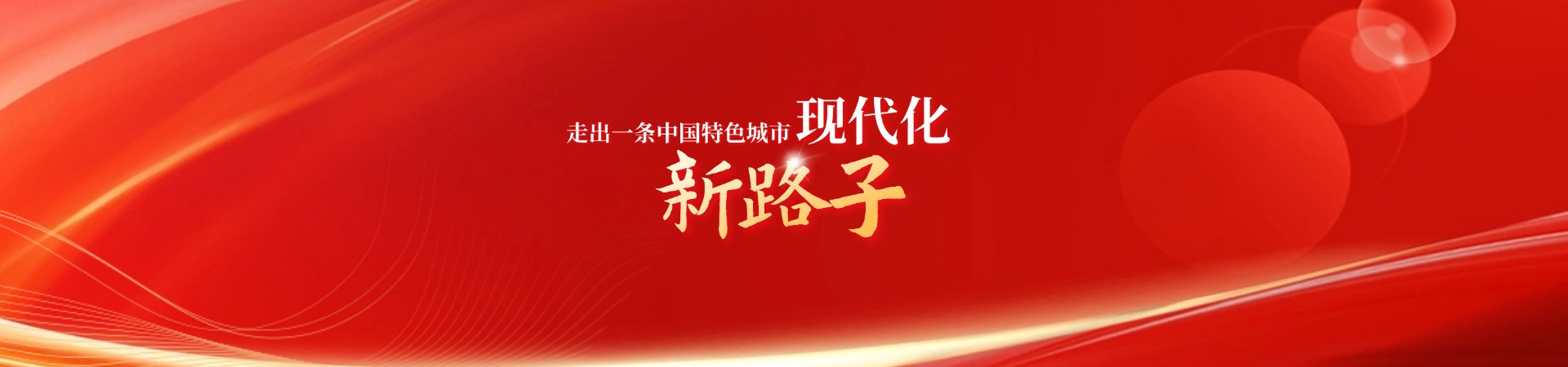 走出一条中国特色城市现代化新路子
