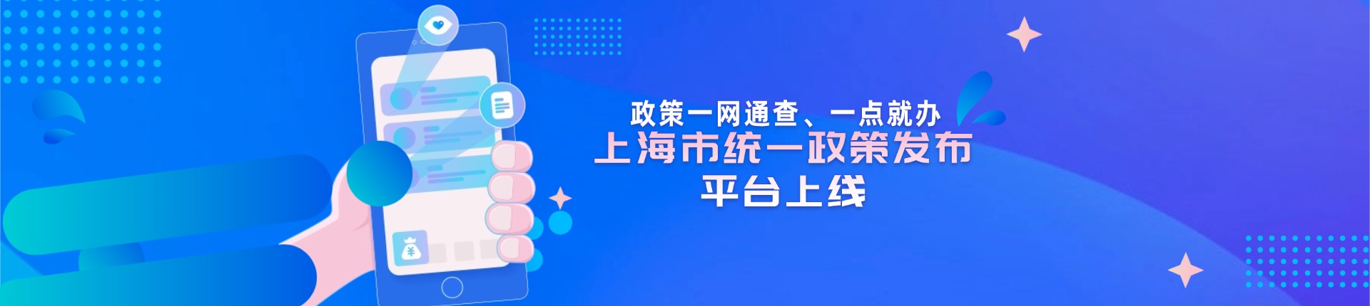 政策一网通查、一点就办,上海市统一政策发布平台上线
