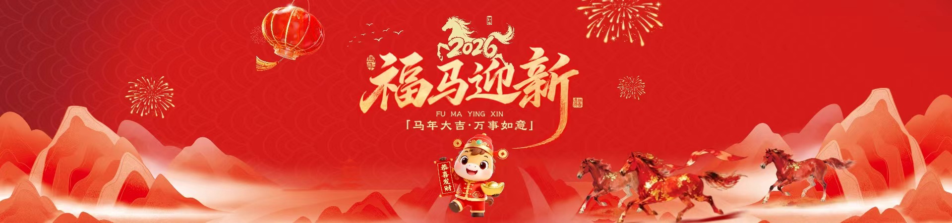 马年迎新 马年大吉·万事如意