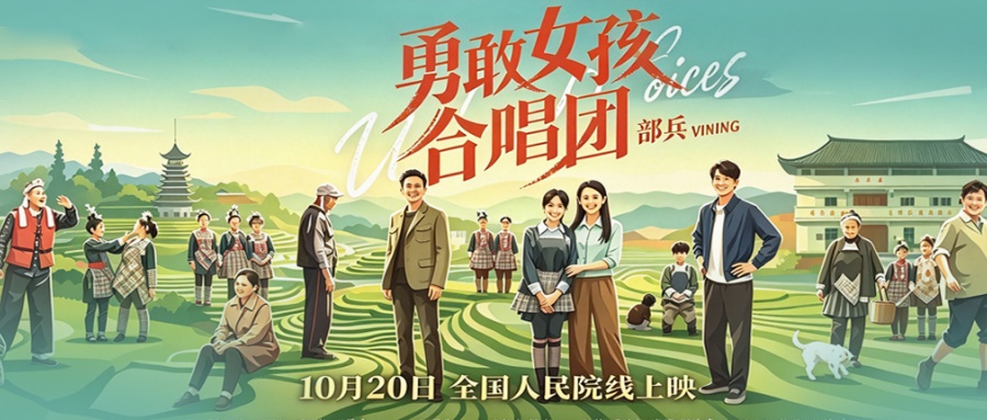 电影《勇敢女孩合唱团》定档：10月20日全国人民院线公映