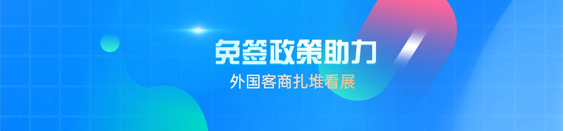 免签政策助力 外国客商扎堆看展