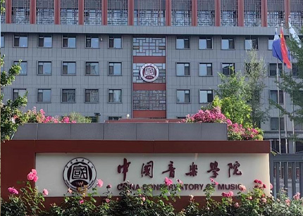 中央音乐学院