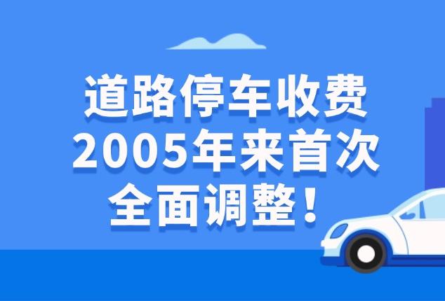 上海停车收费20多年来首次大调 价格杠杆调节停车资源 短时免费停车方便“提杯饮料”