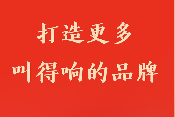 打造更多叫得响的品牌