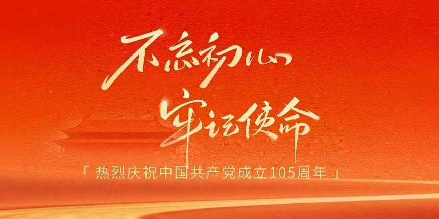 热烈庆祝中国共产党成立105周年