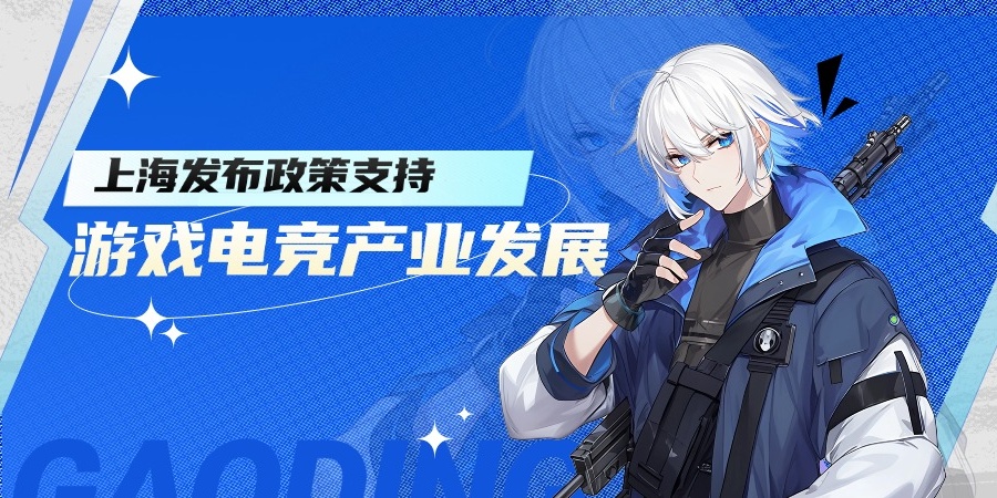 上海发布政策支持  游戏电竞产业发展