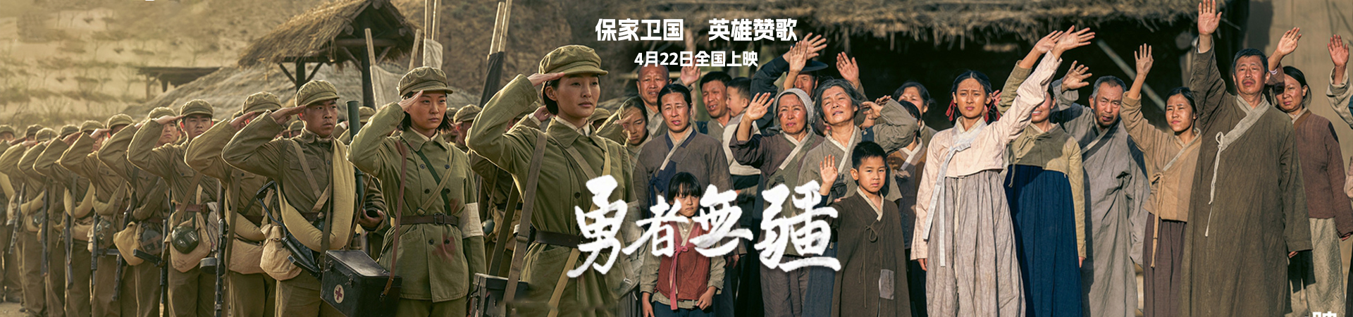 保家卫国 英雄赞歌,《勇者无疆》4月22日全国上映