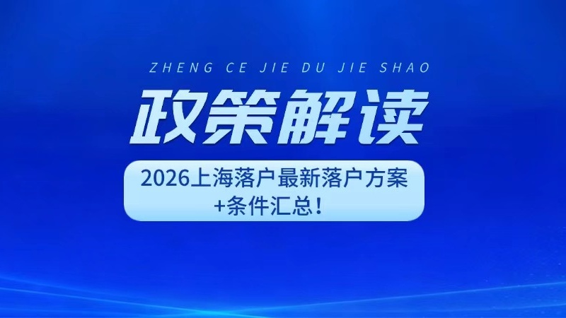 2026上海落户最新落户方案+条件汇总！