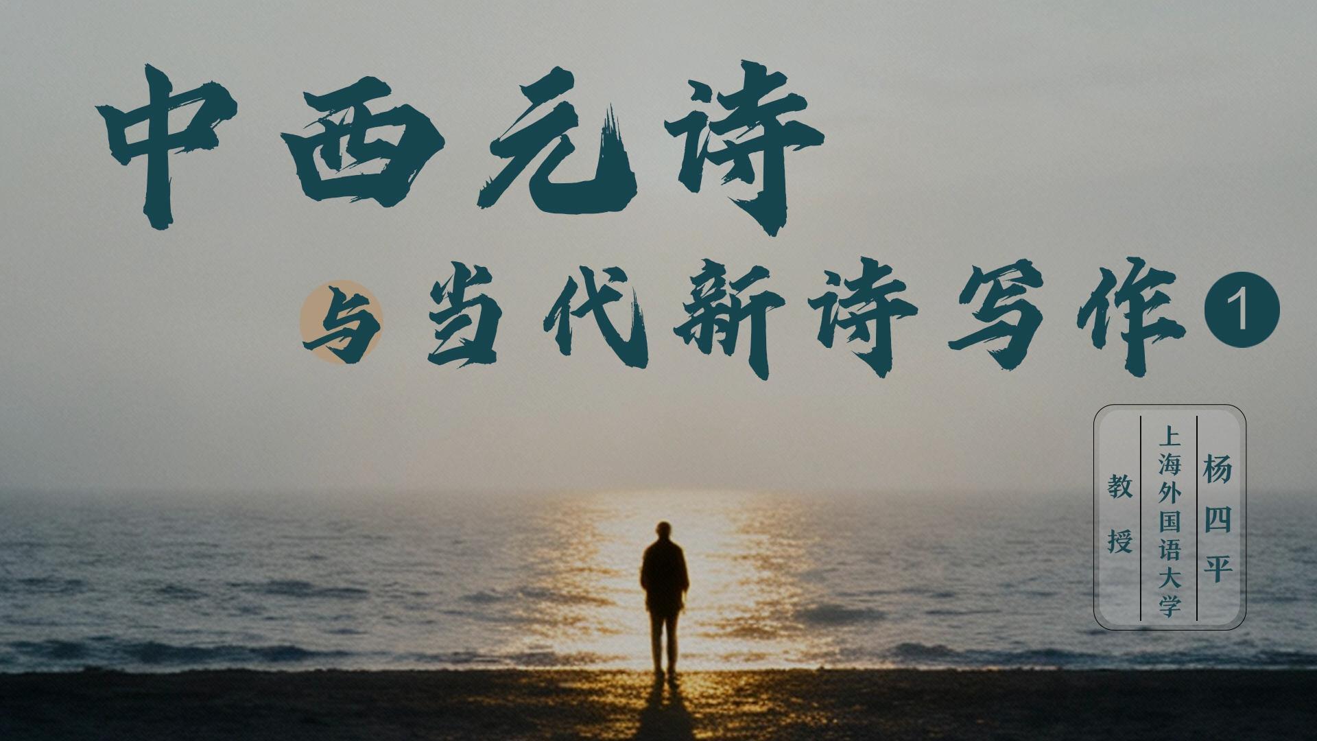 《中西元诗与当代新诗写作》壹——杨四平