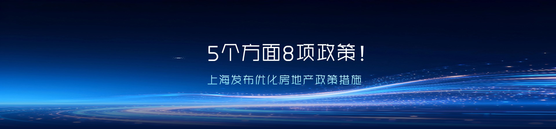 5个方面8项政策!上海发布优化房地产政策措施