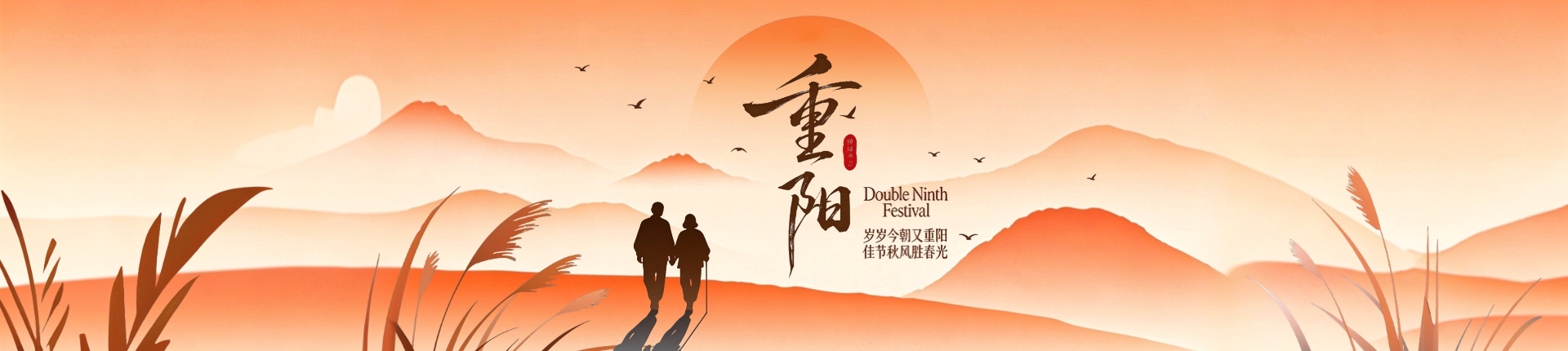 岁岁今朝又重阳 佳节秋风胜春光