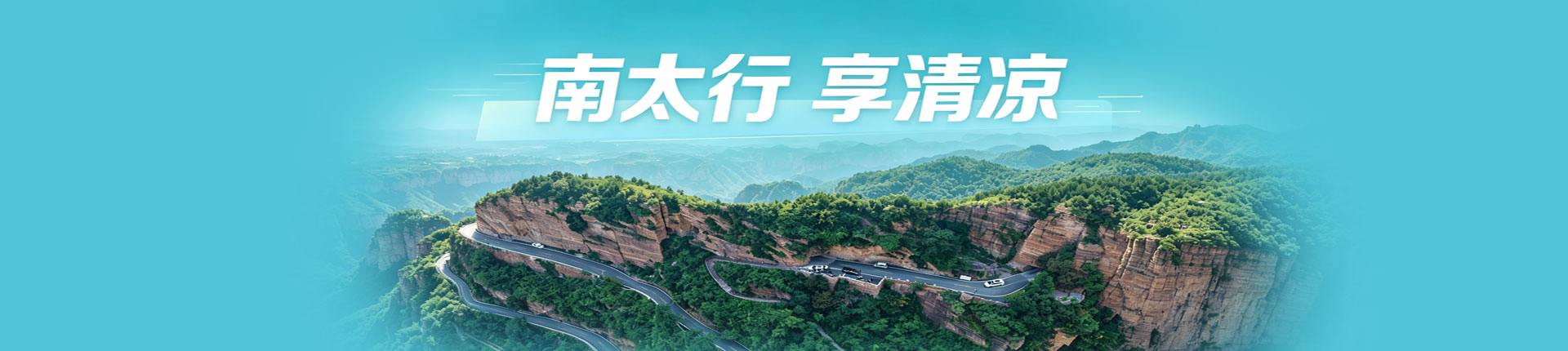 南太行 享清凉