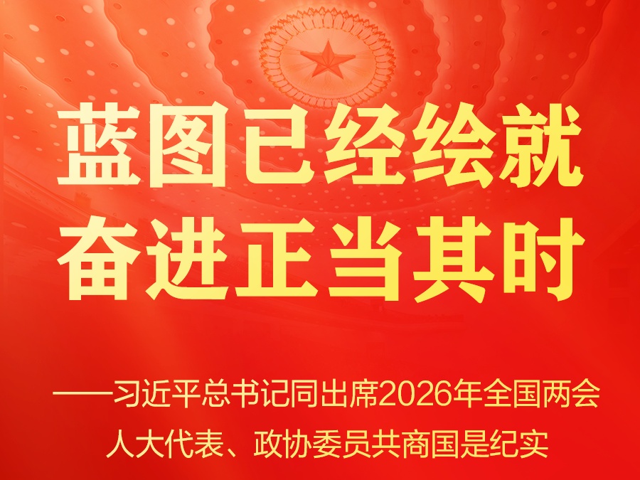 蓝图已经绘就 奋进正当其时——习近平总书记同出席2026年全国两会人大代表、政协委员共商国是纪实