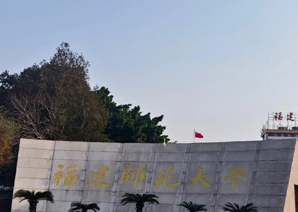 福建师范大学