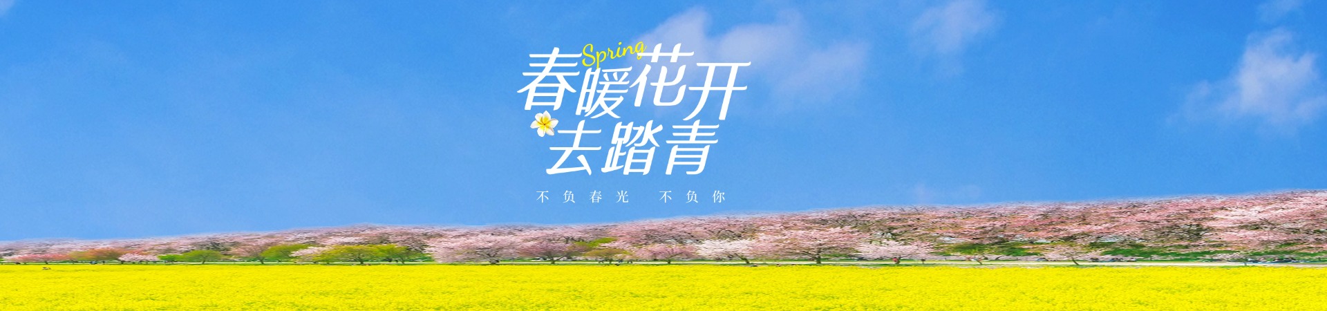 春暖花开去踏青