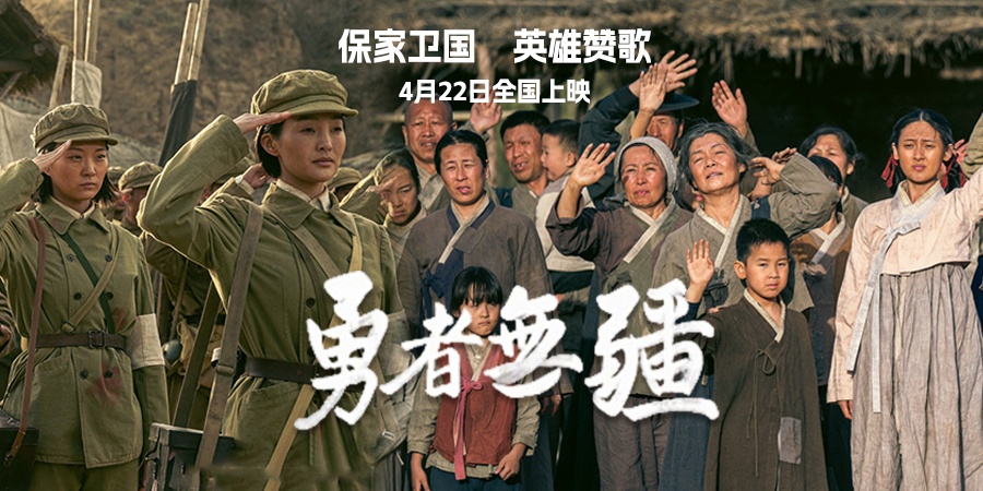 保家卫国  英雄赞歌，《勇者无疆》4月22日全国上映