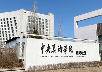 中央美术学院