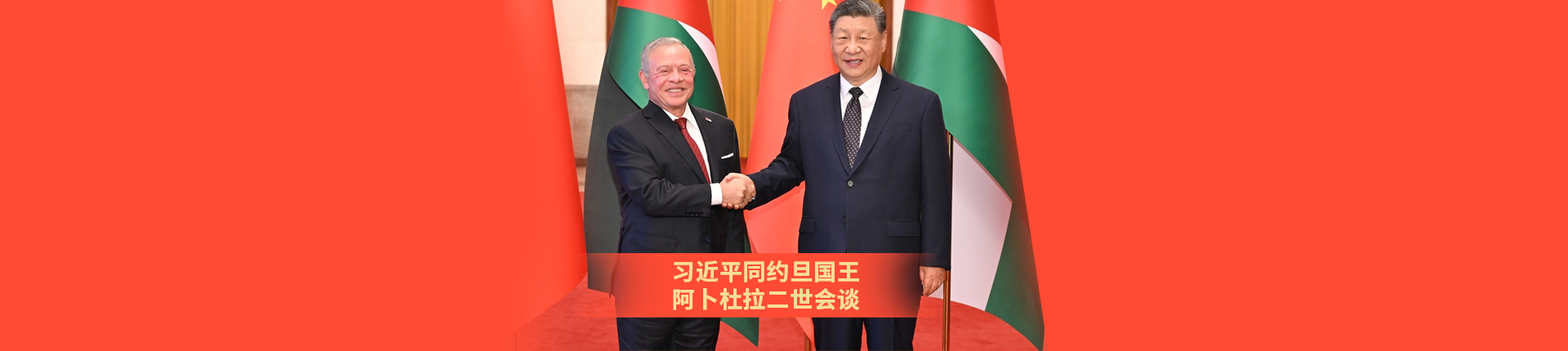 习近平同约旦国王阿卜杜拉二世会谈