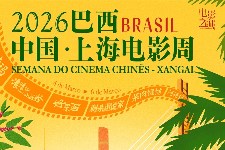 “中国·上海电影周”在巴西圣保罗开幕