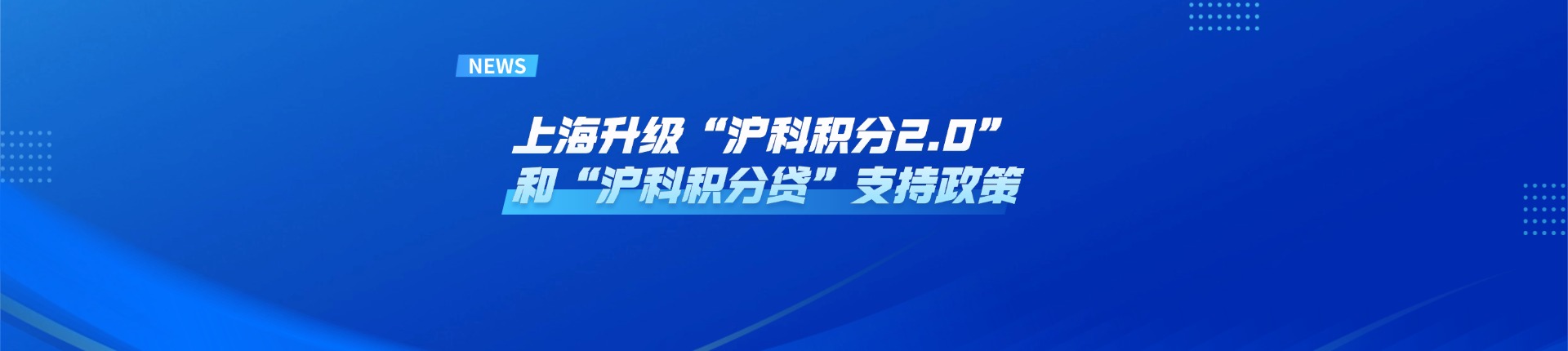 上海升级“沪科积分2.0”和“沪科积分贷”支持政策，多家银行推出相应预授信模型赋能科技企业高质量发展