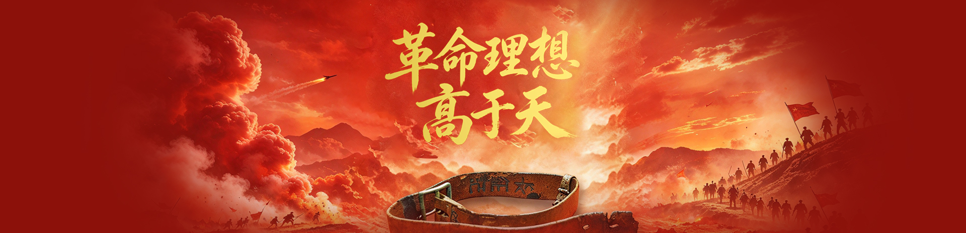 革命理想高于天