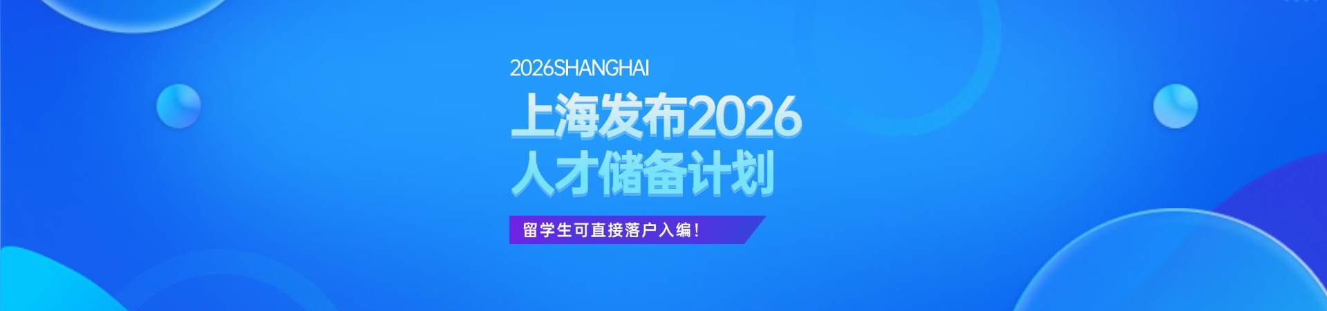 上海发布2026人才储计划