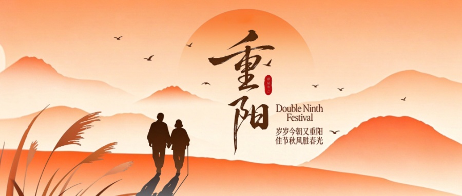 岁岁今朝又重阳 佳节秋风胜春光