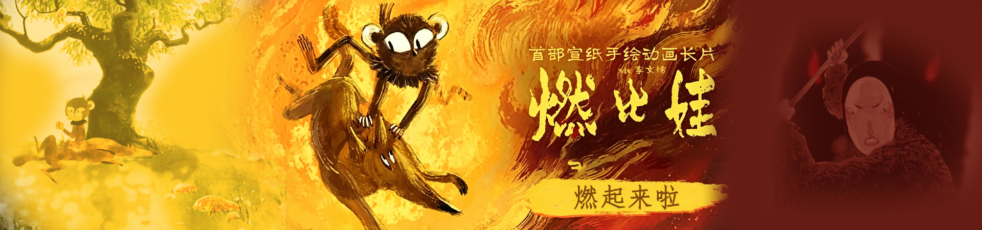 上美影新片《燃比娃》上映 动画精神薪火相传