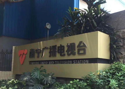 南宁电视台大型活动承办合作企业招募公告