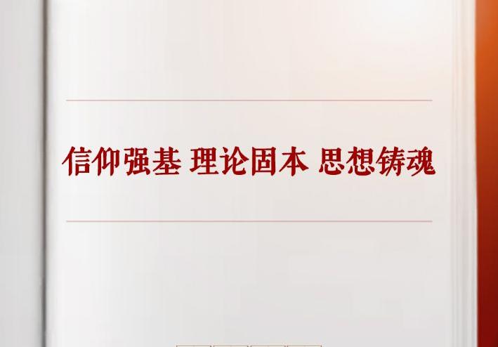 学习手记丨信仰强基 理论固本 思想铸魂