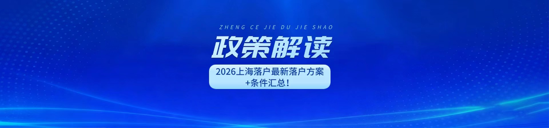 政策解读 2026上海落户最新落户方案+条件汇总!