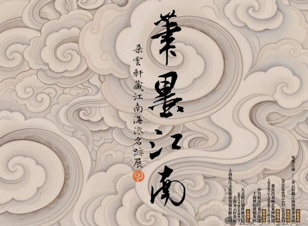 朵云轩藏五百年名家真迹亮相松江,“笔墨江南”大展