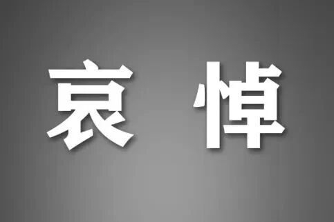 中共中央 全国人大常委会 国务院 全国政协讣告 朱镕基同志逝世