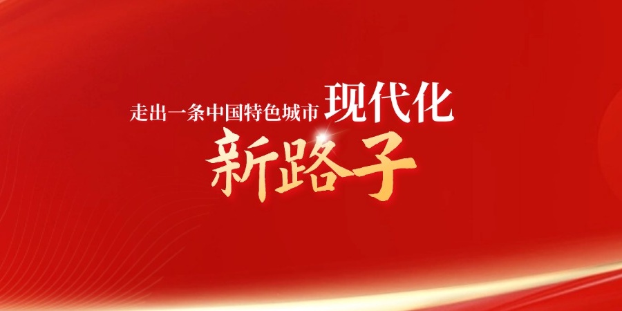 走出一条中国特色城市现代化新路子
