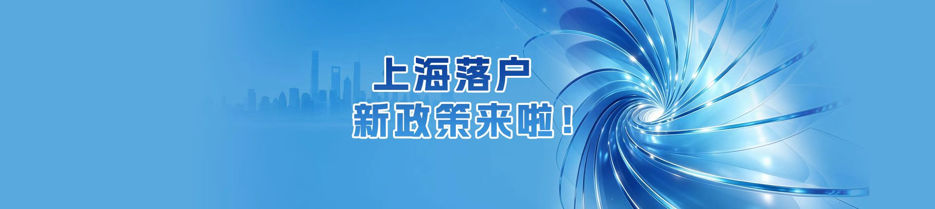 上海落户新政策来啦！